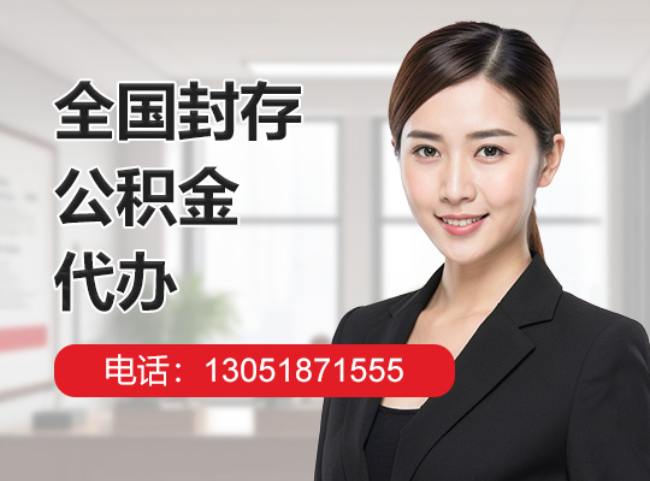 分宜封存公积金代办