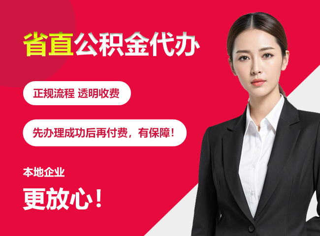 分宜省直公积金提取条件