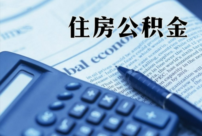 分宜在职时公积金断缴过，对离职提取有影响吗？